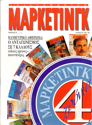 Πανηγυρικό Αφιέρωμα Epistimoniko Marketing 