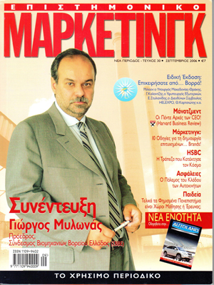 Γιώργος Μυλωνάς Epistimoniko Marketing 