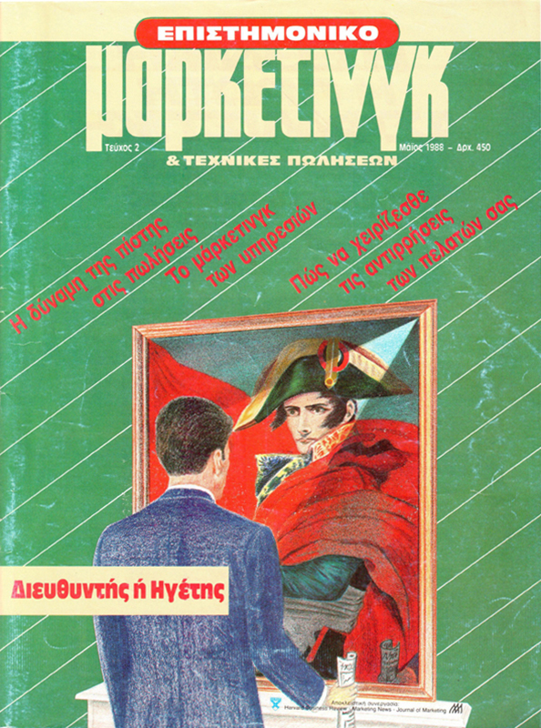 Διευθυντής ή Ηγέτης Epistimoniko Marketing