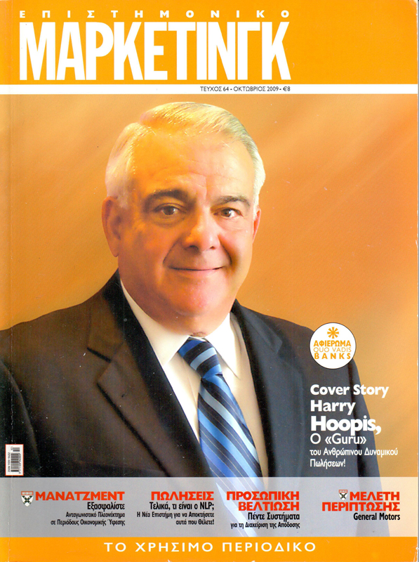 Harry Hoopis Epistimoniko Marketing